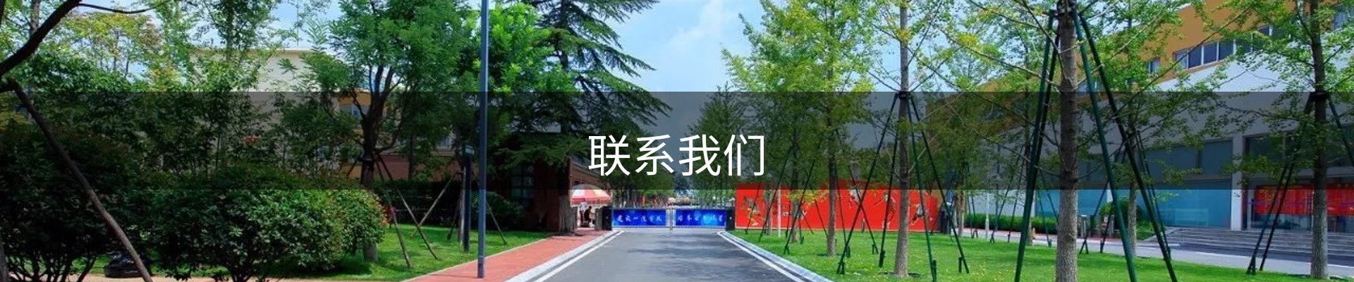联系我们